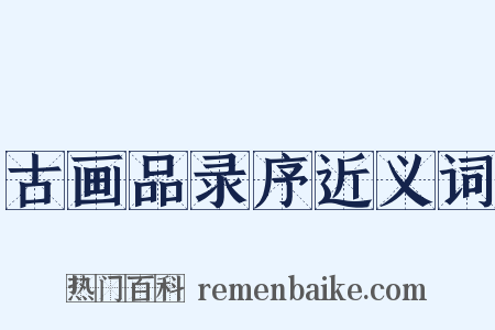 古画品录序近义词是什么意思的图片